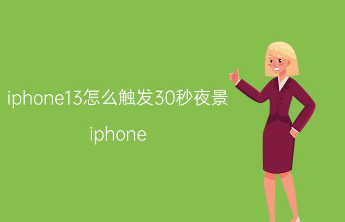 iphone13怎么触发30秒夜景 iphone 13摄像头哪些升级？